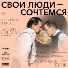 выкса.рф, Cпектакль Российского академического Молодежного театра «Свои люди — сочтемся» по пьесе А. Н. Островского